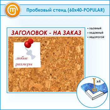 ��������� ����� � ����������, 60�40 �� (IN-06)