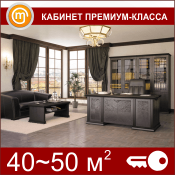 Кабинет ОТ «под ключ» на 40-50 кв. метров