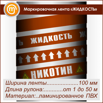 Маркировочная лента «ЖИДКОСТЬ» (ширина 100 мм, самоклеящаяся плёнка)