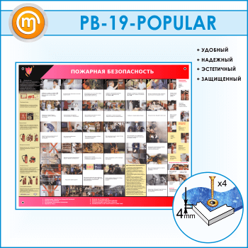 Стенд «Пожарная безопасность» (PB-19)