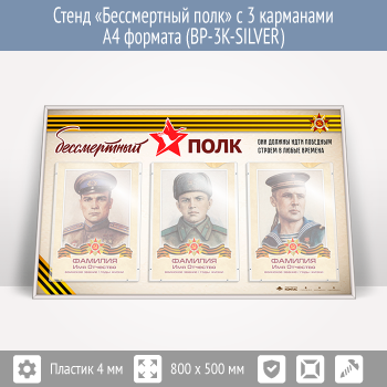 Стенд «Бессмертный полк» с 3 карманами А4 формата (BP-3K-SILVER)