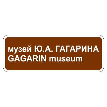Дорожный знак 6.11 «Наименование объекта» (металл 0,8 мм, С/О пленка: тип В алмазная)