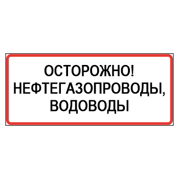 Знак «Осторожно! Нефтегазопроводы, водоводы», МГ-22 (металл 0,8 мм, II типоразмер: 350х1050 мм, С/О пленка: тип Б высокоинтенсивная)