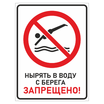 Знак «Нырять в воду с берега запрещено!», БВ-16 (пластик 2 мм, 400х600 мм)