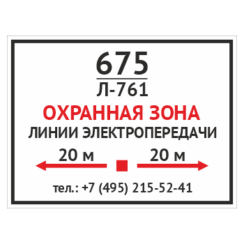 Табличка «Охранная зона линии электропередачи», OZK-09 (металл, 400х300 мм)