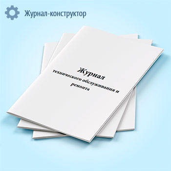 Журнал технического обслуживания и ремонта