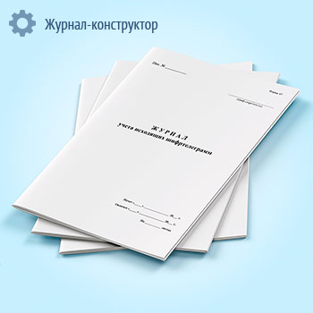 Журнал учета исходящих шифртелеграмм