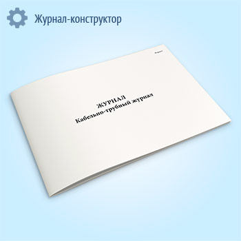 Кабельно-трубный журнал (форма 6)