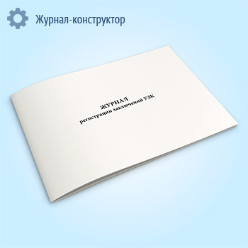 Журнал регистрации заключений УЗК