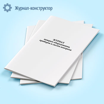 Журнал поверки оборудования, приборов и систем контроля