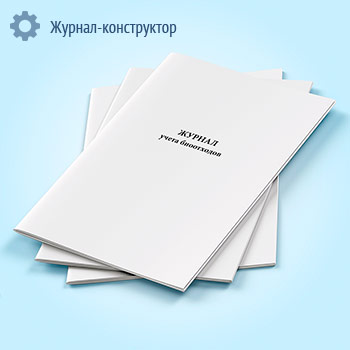 Журнал учета биоотходов