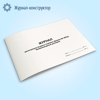 Журнал регистрации выдачи справок (форма № 402/у) безвозмездным донорам