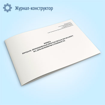 Книга продаж, применяемая при расчетах по налогу на добавленную стоимость