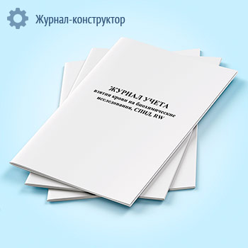 Журнал учета взятия крови на биохимические исследования, СПИД, RW