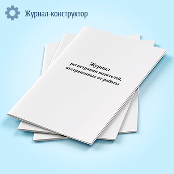 Журнал регистрации водителей, отстраненных от работы