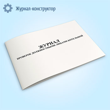 Журнал проверок должностными лицами котельной
