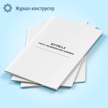 Журнал учета медицинских книжек