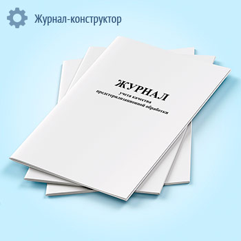 Журнал учета качества предстерилизационной обработки (форма № 366-у)
