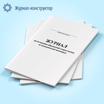 Журнал регистрации обращений спортсменов за медицинской помощью