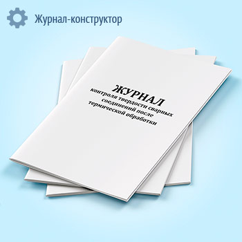 Журнал контроля твердости сварных соединений после термической обработки (ОСТ 36-50-86)