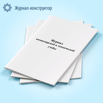 Журнал командирской и технической учебы