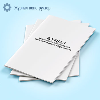Журнал технического обслуживания производственного оборудования