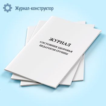 Журнал состояния здоровья педагогов группы