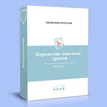 Видео инструктаж «Перевозка опасных грузов»