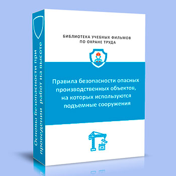 Подъемные сооружения. Правила безопасности опасных производственных объектов, на которых используются подъемные сооружения