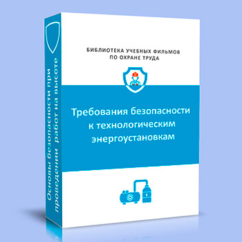 Требования безопасности к технологическим энергоустановкам