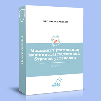 Видео инструктаж по ОТ «Машинист (помощник машиниста) подземной буровой установки»