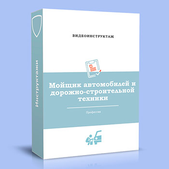 Видео инструктаж по ОТ «Мойщик автомобилей и дорожно-строительной техники»