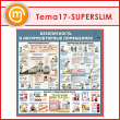 ����� ��������������� ���������� (TM-17-SUPERSLIM)