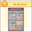 ����� ����������� ������������ ��������������������� ������� (TM-28-GOLD)
