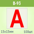 �������� ����� ��� �� ��������� ����������, B93 (������, 15�15 ��, ���� 100 ����, 180�180 ��)