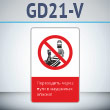 ���� ����������� ����� ���� � ��������� ������!�, GD21-V (������������� ������������, 450�700 ��, ������, � ����������� � Z-����������)