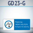 ���� �������� ����� �/� ���� ������ �� �����!�, GD23-G (������������� ��������������, 540�220 ��, ������, � ����������� � Z-����������)
